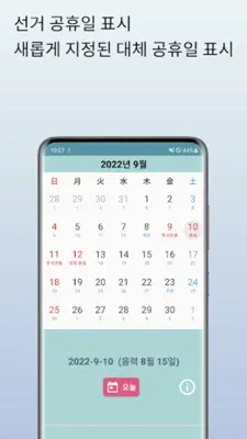 음력달력 음력, 양력, 공휴일, 대체휴일, 임시공휴일 android App screenshot 2
