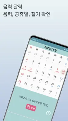 음력달력 음력, 양력, 공휴일, 대체휴일, 임시공휴일 android App screenshot 5